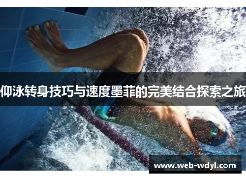 仰泳转身技巧与速度墨菲的完美结合探索之旅