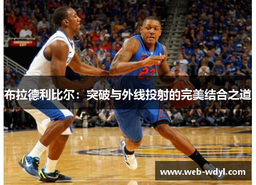 布拉德利比尔：突破与外线投射的完美结合之道