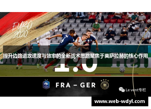 提升边路进攻速度与效率的全新战术思路聚焦于莫萨拉赫的核心作用