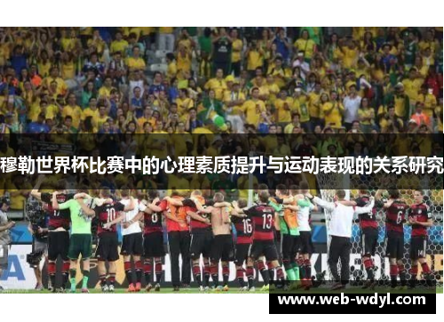 穆勒世界杯比赛中的心理素质提升与运动表现的关系研究