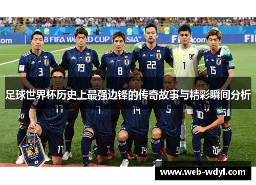 足球世界杯历史上最强边锋的传奇故事与精彩瞬间分析