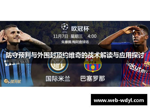防守预判与外围封顶约维奇的战术解读与应用探讨