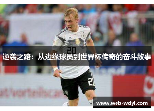 逆袭之路：从边缘球员到世界杯传奇的奋斗故事