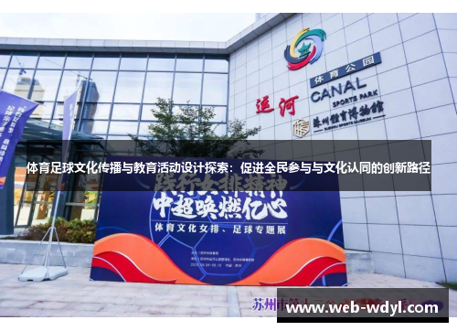 体育足球文化传播与教育活动设计探索：促进全民参与与文化认同的创新路径