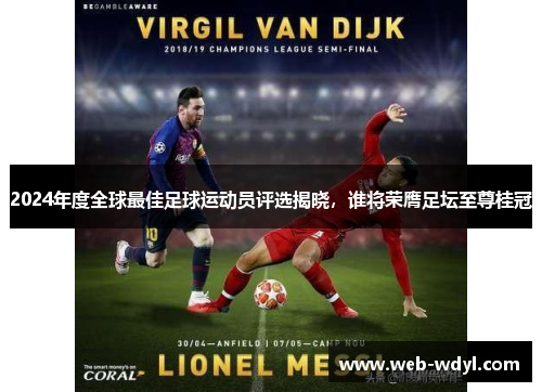 2024年度全球最佳足球运动员评选揭晓，谁将荣膺足坛至尊桂冠