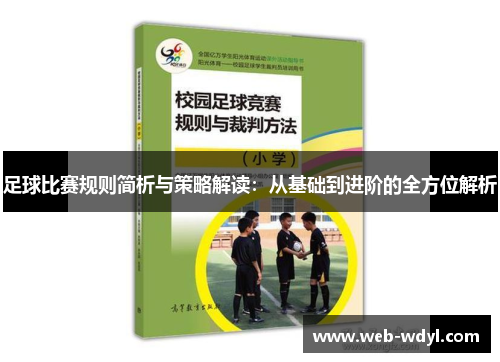 足球比赛规则简析与策略解读：从基础到进阶的全方位解析