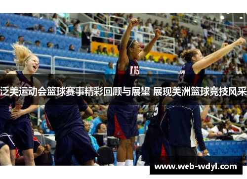 泛美运动会篮球赛事精彩回顾与展望 展现美洲篮球竞技风采
