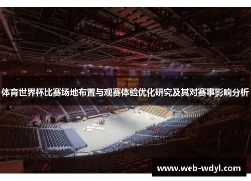 体育世界杯比赛场地布置与观赛体验优化研究及其对赛事影响分析