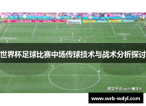 世界杯足球比赛中场传球技术与战术分析探讨