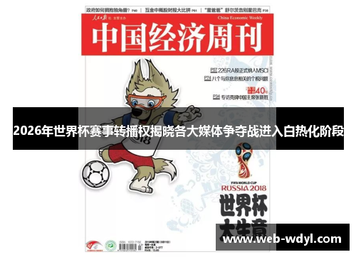2026年世界杯赛事转播权揭晓各大媒体争夺战进入白热化阶段