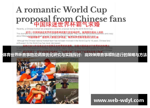 体育世界杯赛事物流调度优化研究与实践探讨：高效保障赛事顺利进行的策略与方法