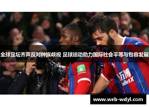 全球足坛齐声反对种族歧视 足球运动助力国际社会平等与包容发展