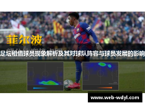 足坛租借球员现象解析及其对球队阵容与球员发展的影响