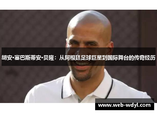 胡安·塞巴斯蒂安·贝隆：从阿根廷足球巨星到国际舞台的传奇经历