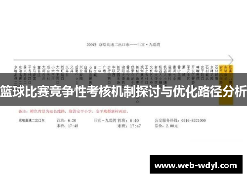 篮球比赛竞争性考核机制探讨与优化路径分析