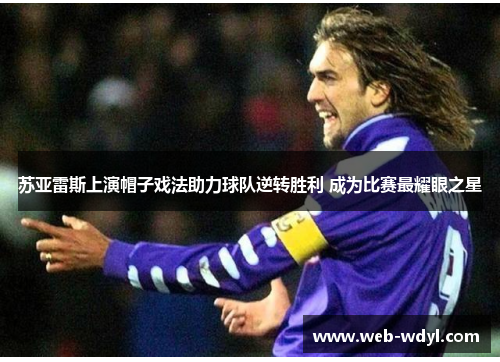 苏亚雷斯上演帽子戏法助力球队逆转胜利 成为比赛最耀眼之星