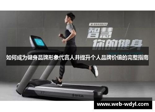 如何成为健身品牌形象代言人并提升个人品牌价值的完整指南