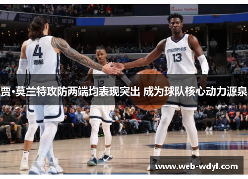 贾·莫兰特攻防两端均表现突出 成为球队核心动力源泉