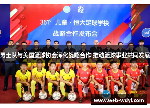 勇士队与美国篮球协会深化战略合作 推动篮球事业共同发展