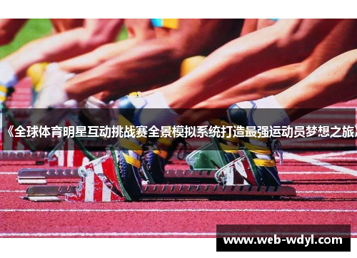 《全球体育明星互动挑战赛全景模拟系统打造最强运动员梦想之旅》