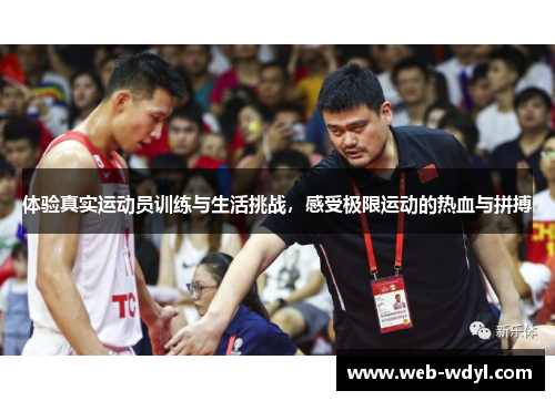体验真实运动员训练与生活挑战，感受极限运动的热血与拼搏