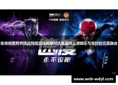 体育明星跨界挑战网络游戏极限对抗赛激烈上演娱乐与竞技的完美融合