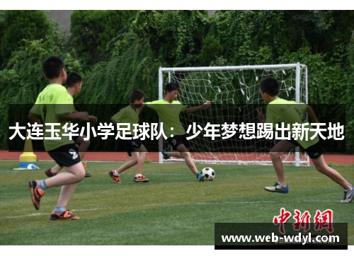 大连玉华小学足球队：少年梦想踢出新天地