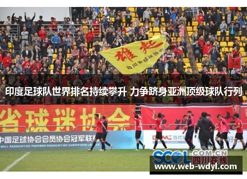 印度足球队世界排名持续攀升 力争跻身亚洲顶级球队行列