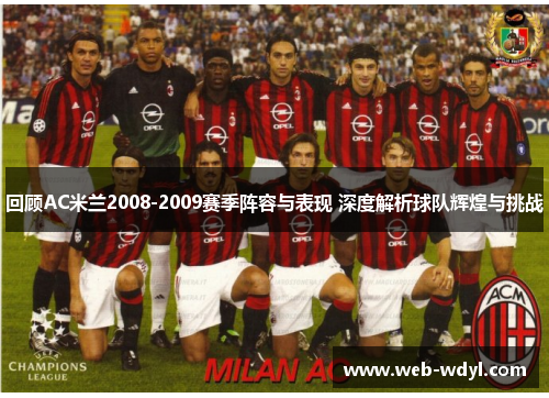 回顾AC米兰2008-2009赛季阵容与表现 深度解析球队辉煌与挑战