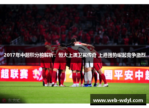 2017年中超积分榜解析：恒大上演卫冕传奇 上港强势崛起竞争激烈