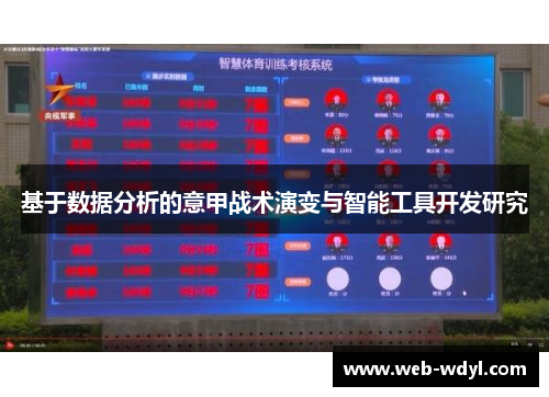 基于数据分析的意甲战术演变与智能工具开发研究