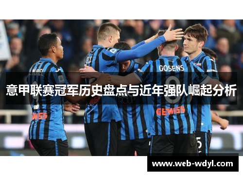 意甲联赛冠军历史盘点与近年强队崛起分析