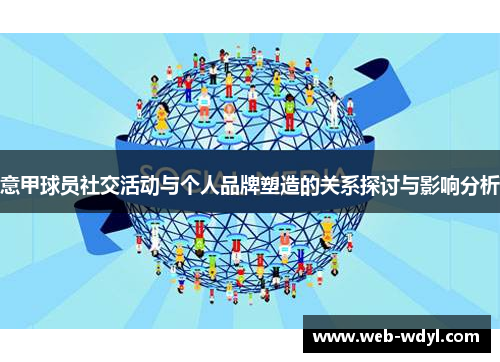 意甲球员社交活动与个人品牌塑造的关系探讨与影响分析