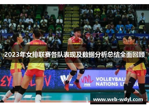 2023年女排联赛各队表现及数据分析总结全面回顾