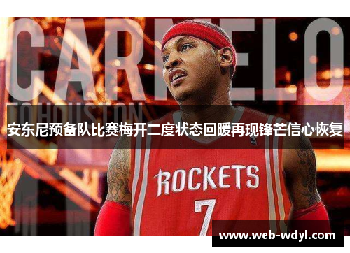 安东尼预备队比赛梅开二度状态回暖再现锋芒信心恢复