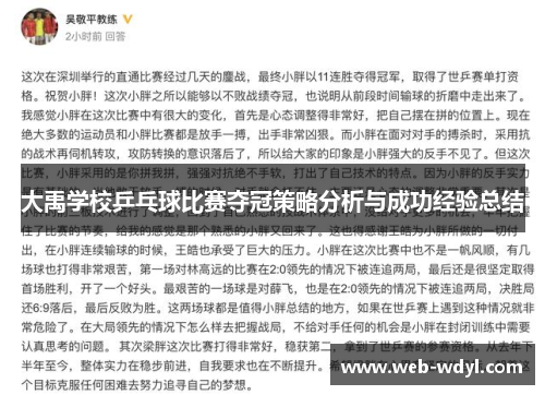 大禹学校乒乓球比赛夺冠策略分析与成功经验总结