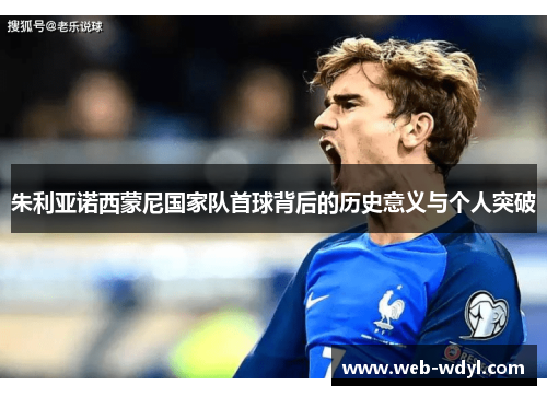 朱利亚诺西蒙尼国家队首球背后的历史意义与个人突破