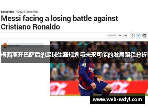 梅西离开巴萨后的足球生涯规划与未来可能的发展路径分析