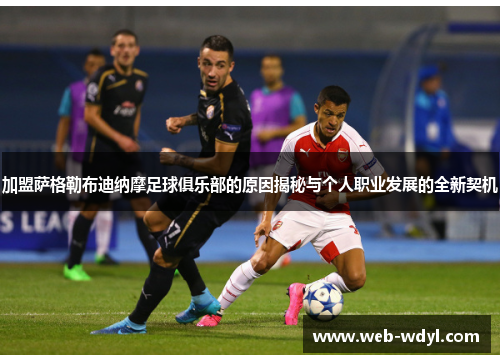 加盟萨格勒布迪纳摩足球俱乐部的原因揭秘与个人职业发展的全新契机