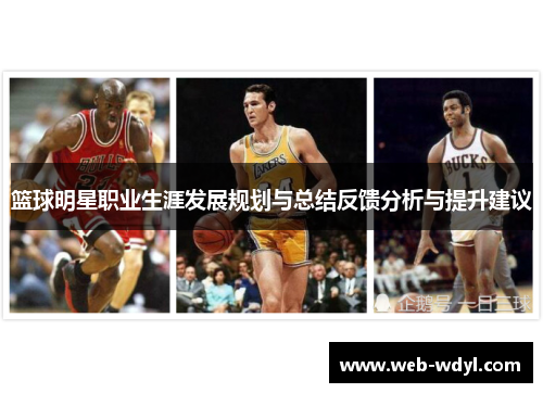 篮球明星职业生涯发展规划与总结反馈分析与提升建议