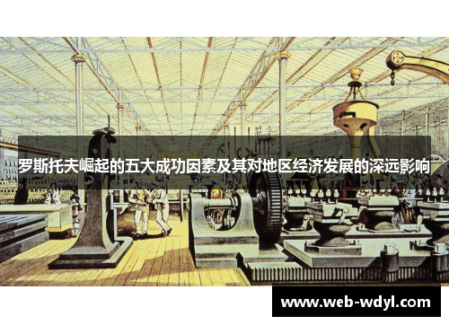 罗斯托夫崛起的五大成功因素及其对地区经济发展的深远影响