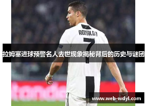 拉姆塞进球预警名人去世现象揭秘背后的历史与谜团