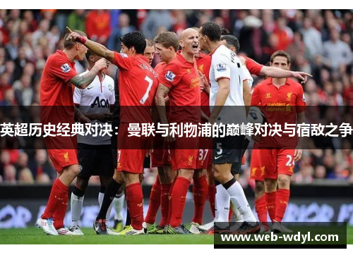 英超历史经典对决：曼联与利物浦的巅峰对决与宿敌之争