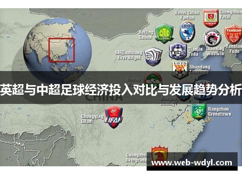 英超与中超足球经济投入对比与发展趋势分析
