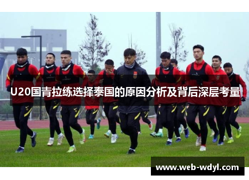 U20国青拉练选择泰国的原因分析及背后深层考量
