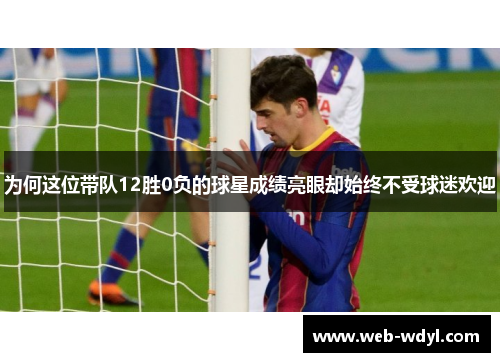 为何这位带队12胜0负的球星成绩亮眼却始终不受球迷欢迎