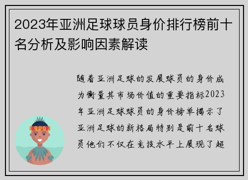 2023年亚洲足球球员身价排行榜前十名分析及影响因素解读