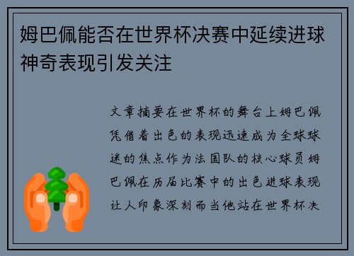 姆巴佩能否在世界杯决赛中延续进球神奇表现引发关注