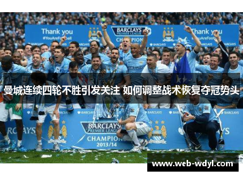 曼城连续四轮不胜引发关注 如何调整战术恢复夺冠势头