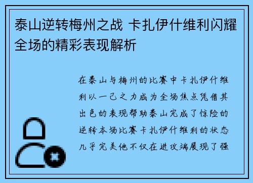 泰山逆转梅州之战 卡扎伊什维利闪耀全场的精彩表现解析